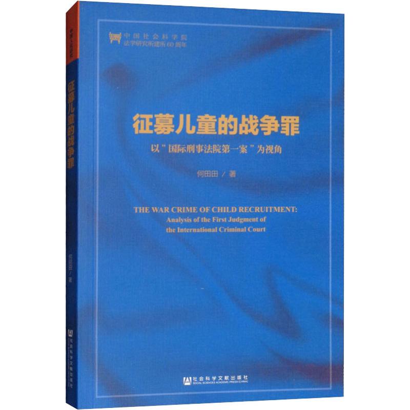  征募儿童的战争罪 以"国际刑事法院第一案"为视角 