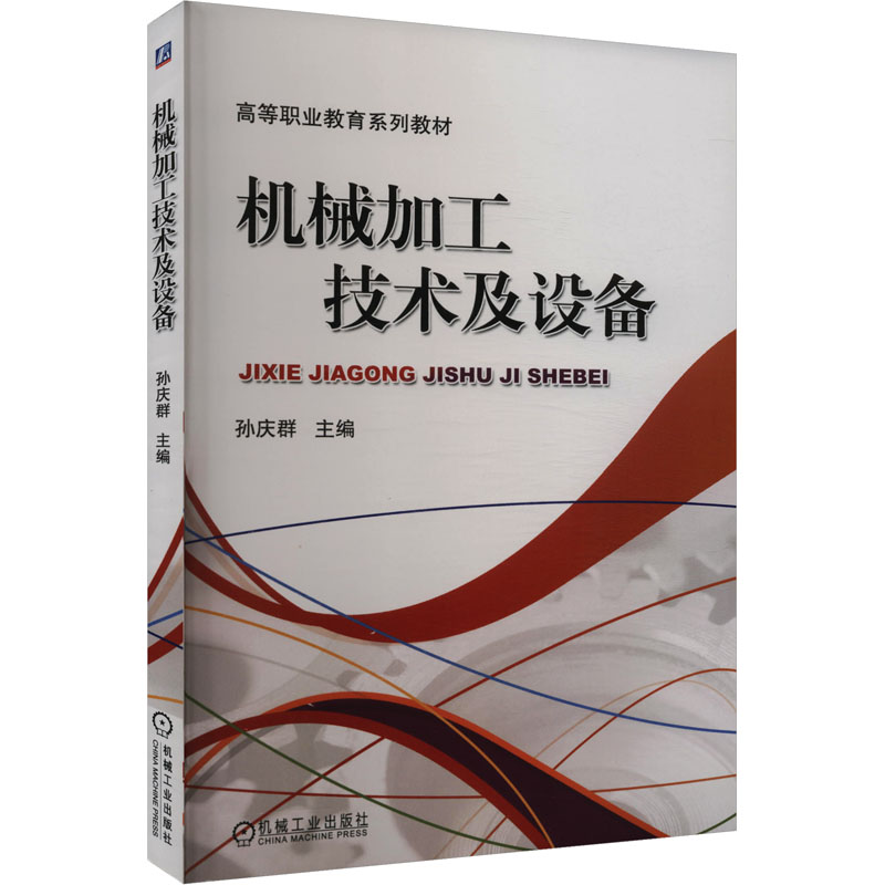  机械加工技术及设备 