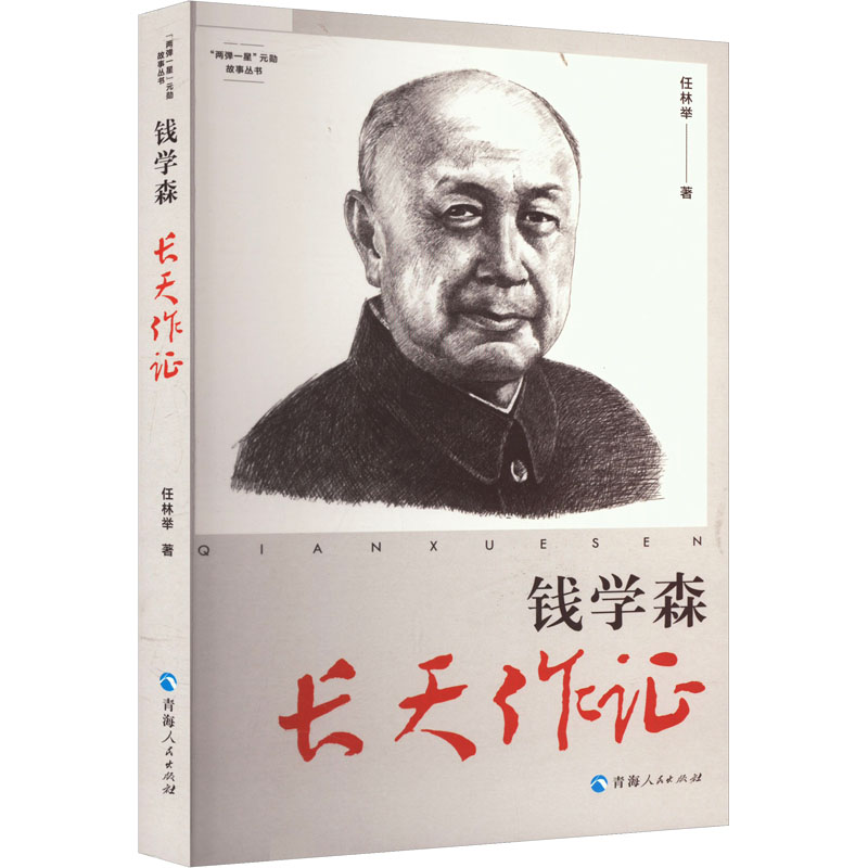  钱学森 长天作证 