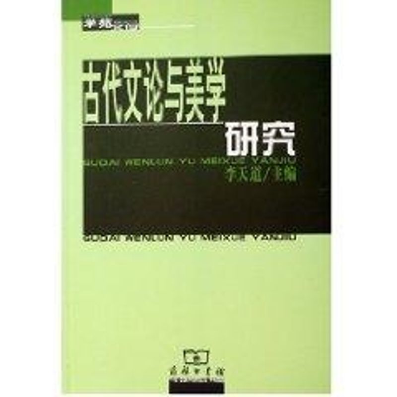  古代文论与美学研究 