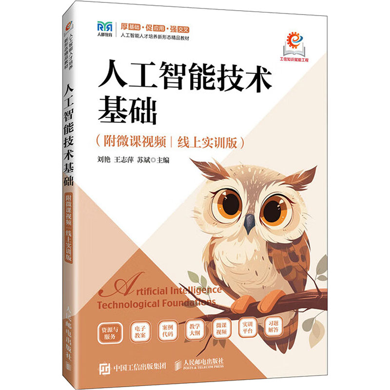  人工智能技术基础(附微课视频|线上实训版) 人工智能入门通识 