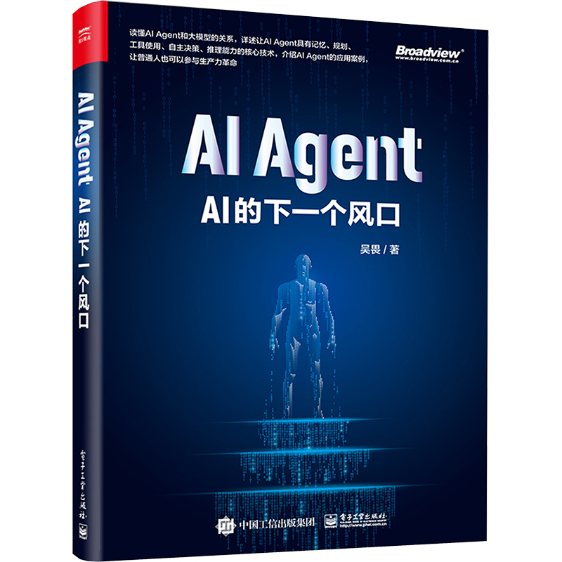  AI Agent AI的下一个风口 读懂AI Agent和大模型的关系，详述让AI Agent具有记忆、规划、工具使用、自主决策、推理能力的核心技术，介绍AI Agent的应用案例，让通用人工智能不再遥远！ 