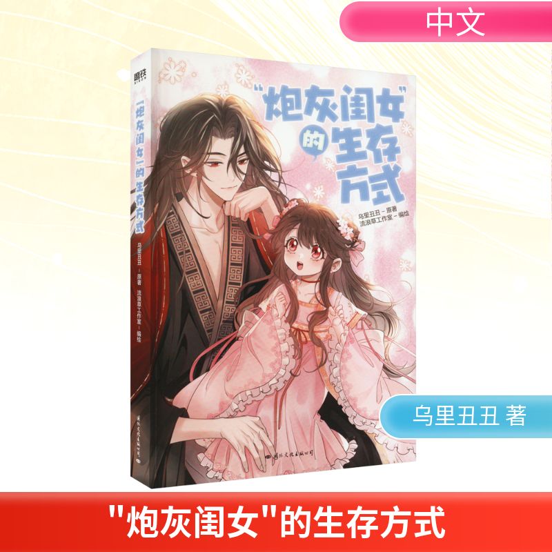  "炮灰闺女"的生存方式 从炮灰女配到团宠小公主，每一步都是生死存亡的修罗场。暴君闺女五岁半原著改编，话题浏览超8亿次，快看212万人真爱追更，54.85亿人气 