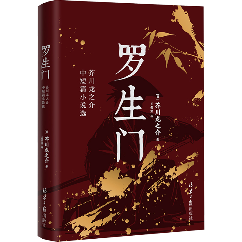  罗生门 芥川龙之介中短篇小说选 