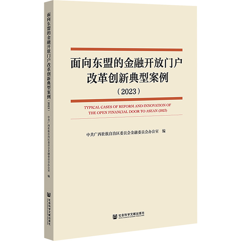 面向东盟的金融开放门户改革创新典型案例(2023) 