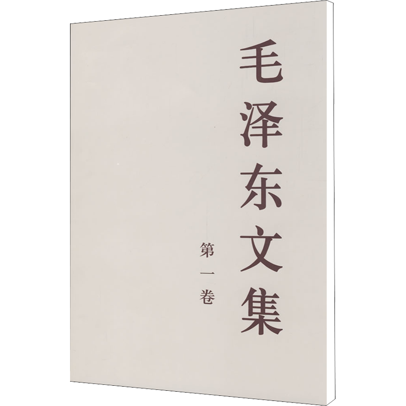 毛泽东文集 第1卷