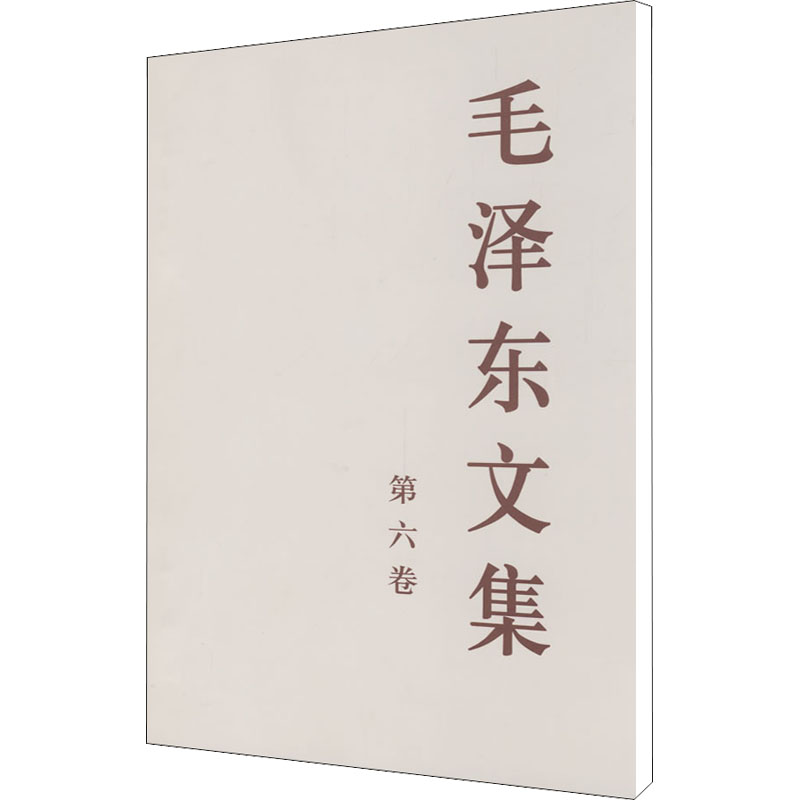 毛泽东文集 第6卷（第6卷）