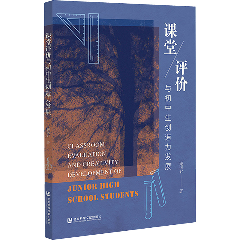  课堂评价与初中生创造力发展 