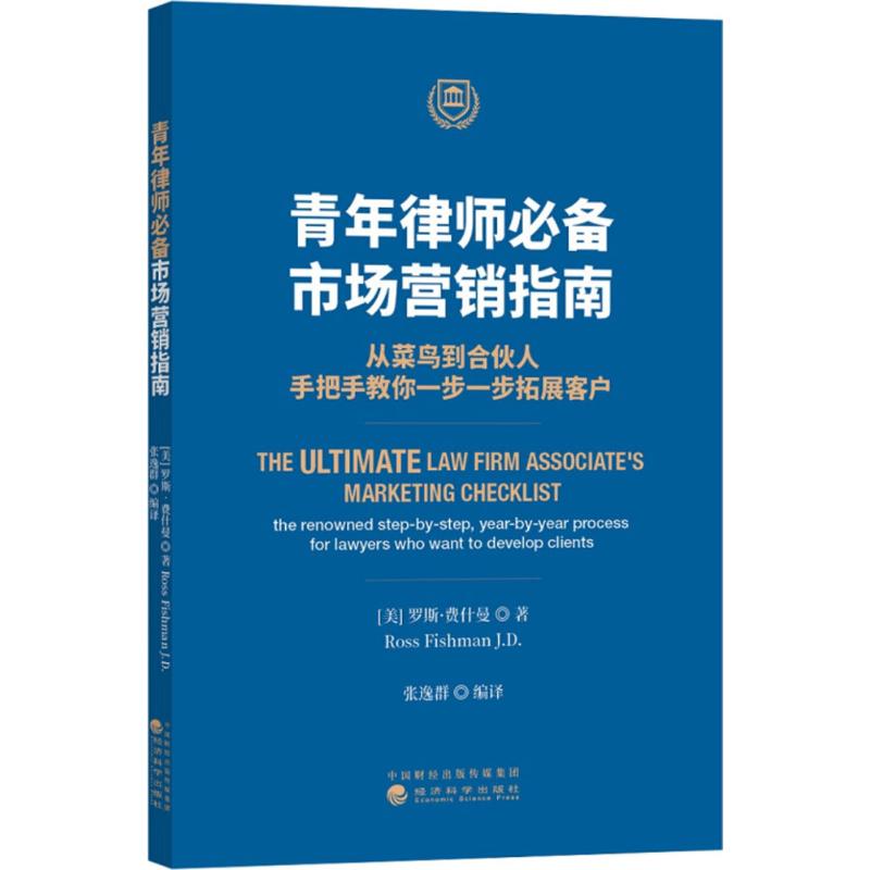  青年律师必备:市场营销指南:从菜鸟到合伙人,手把手教你一步一步拓展客户：从菜鸟到合伙人,手把手教你一步一步拓展客户 