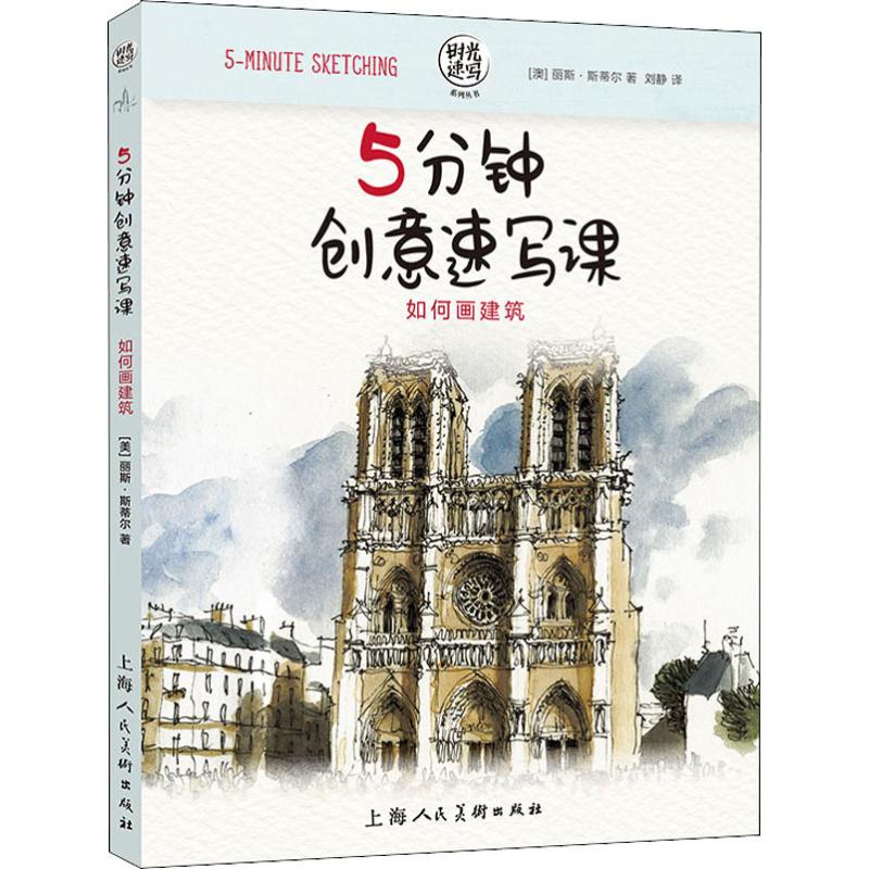  5分钟创意速写课 如何画建筑 