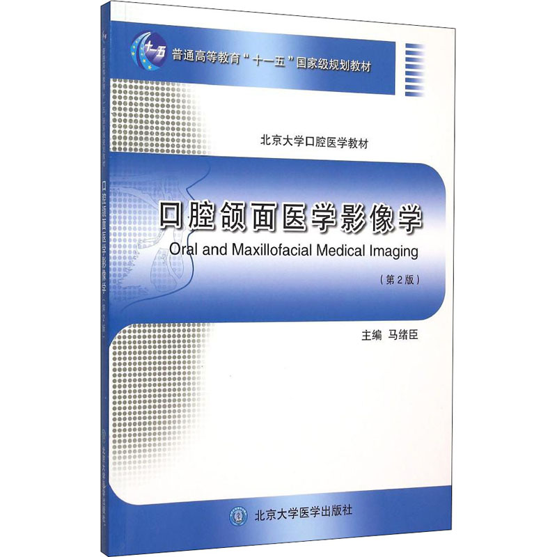  口腔颌面医学影像学(第2版) 