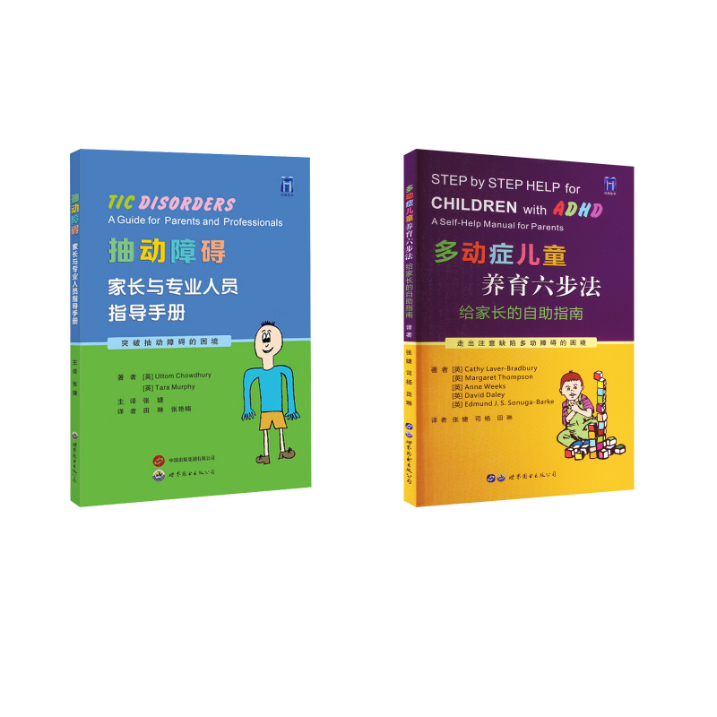  2本套 多动症儿童养育六步法+抽动障碍 