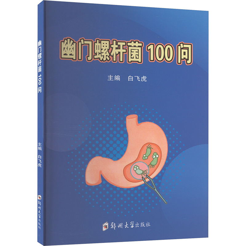  幽门螺杆菌100问 