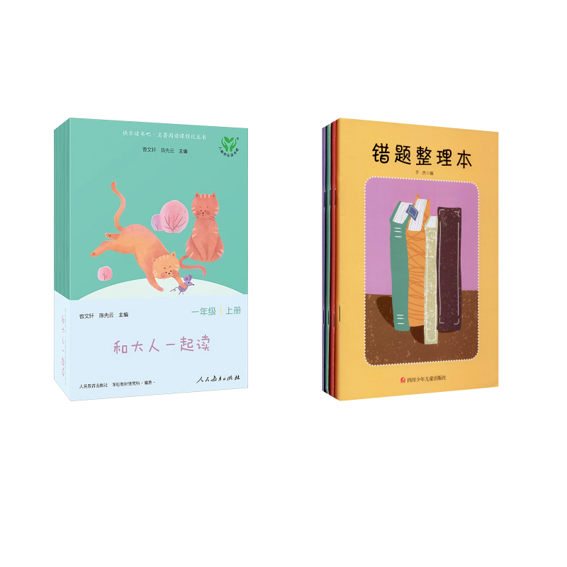  错题本(全4册)+快乐读书吧 名著阅读课程化丛书 一年级上册和大人一起读(一)(二)(三)(四) 