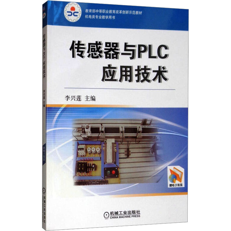  传感器与PLC应用技术 