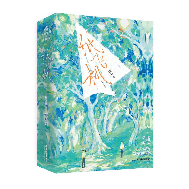  【预售】《纸飞机(全二册)》刷边印特签版 