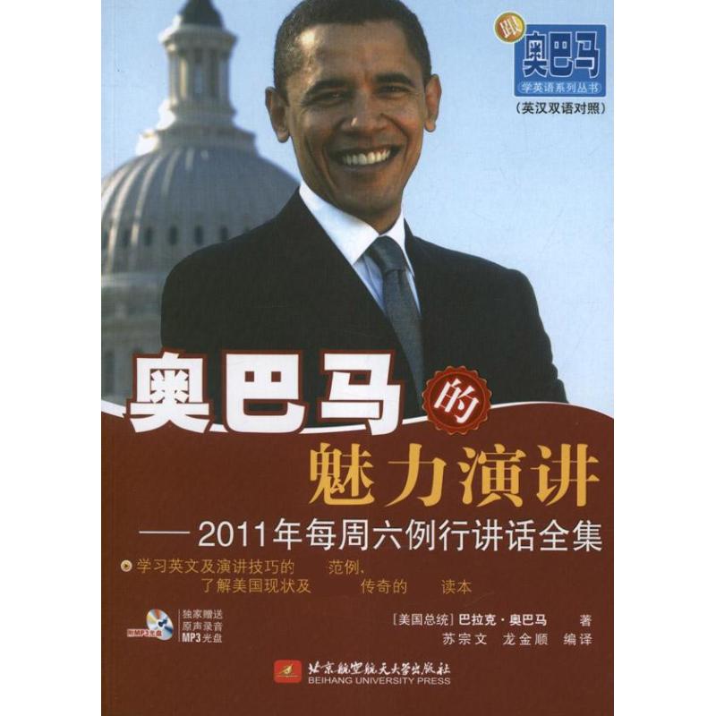  奥巴马的魅力演讲--2011年每周六例行讲话全集 