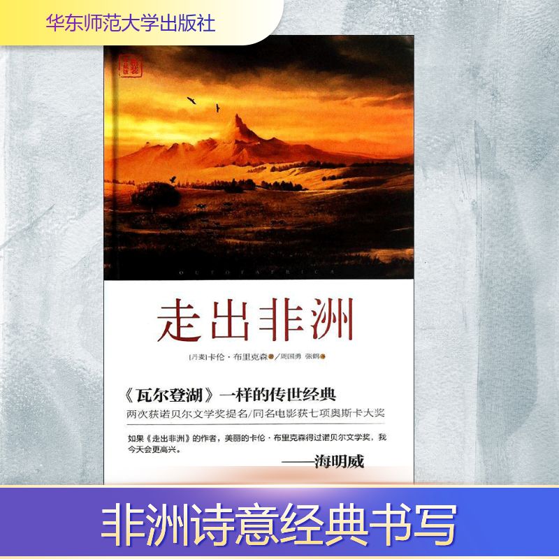  走出非洲（精装珍藏版） 
