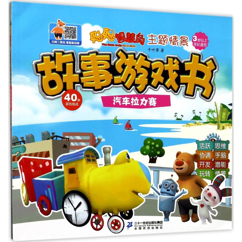  聪聪智慧岛•主题情景故事游戏书（汽车拉力赛） 