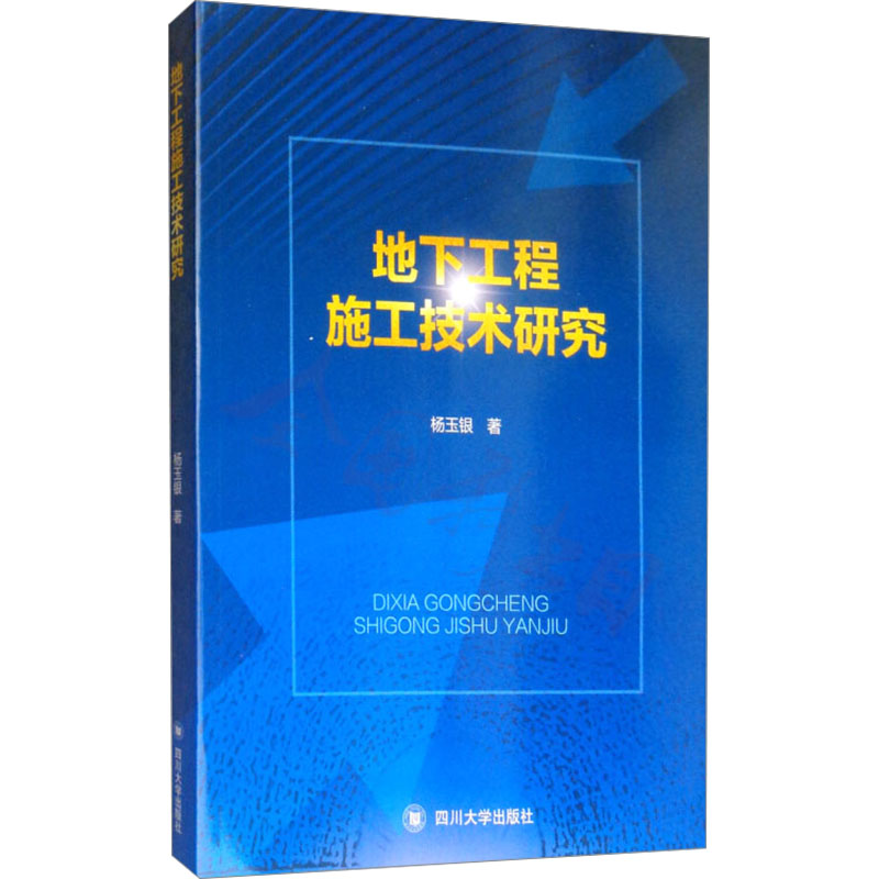  地下工程施工技术研究 