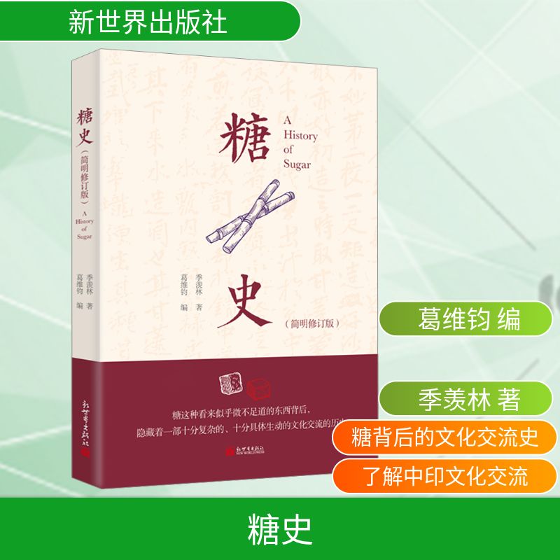  糖史(简明修订版) 致敬经典，致敬大师，以糖为引子，展现文化交流史 