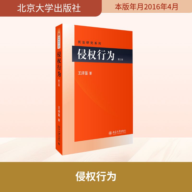  侵权行为（第3版） 
