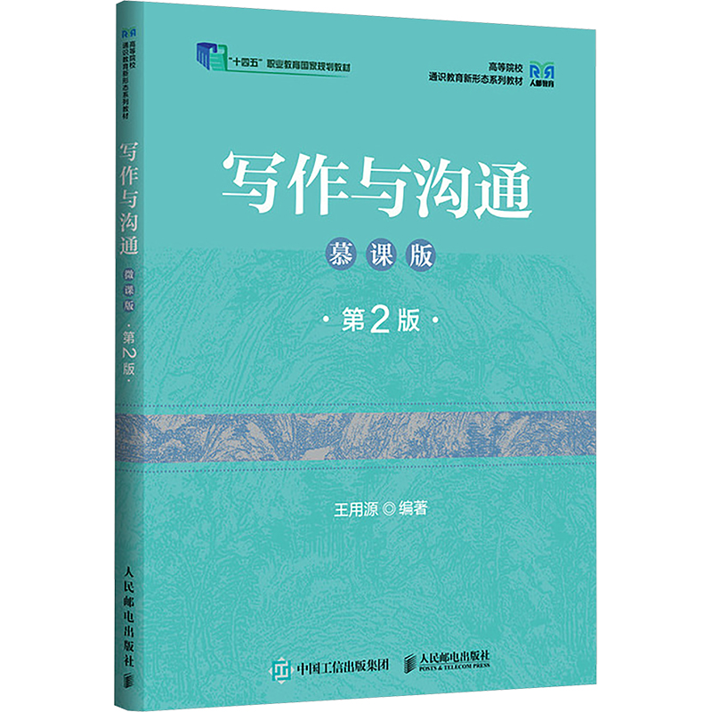  写作与沟通 慕课版 第2版 写作与沟通（慕课版 第2版） 