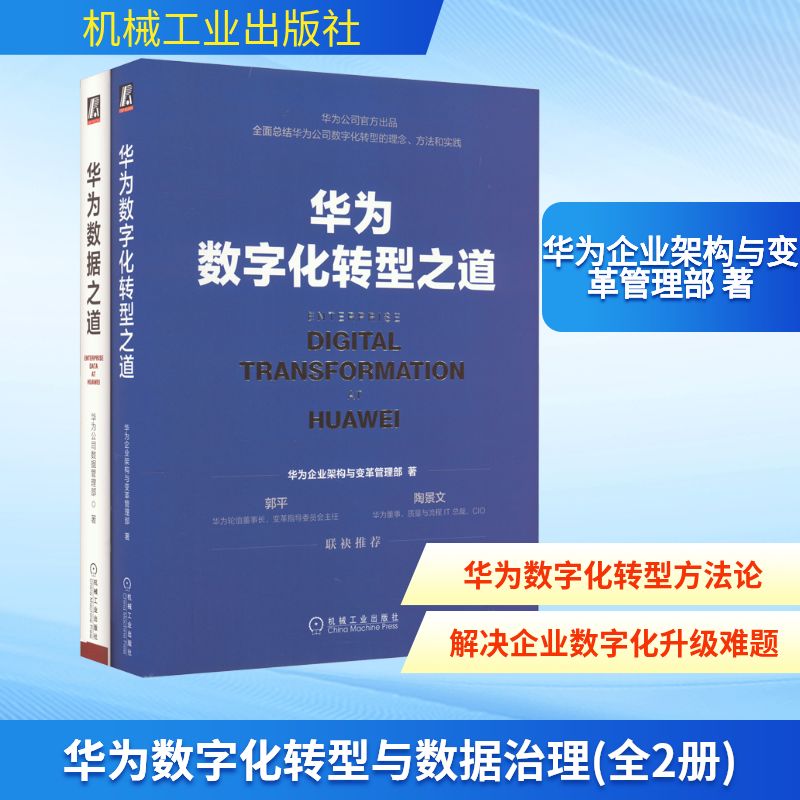 华为数字化转型与数据治理(全2册) 