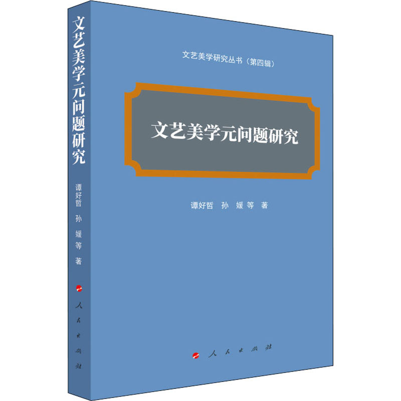  文艺美学元问题研究 