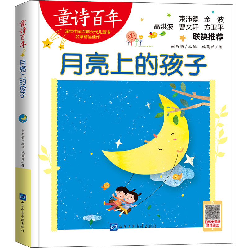  童诗百年•月亮上的孩子 