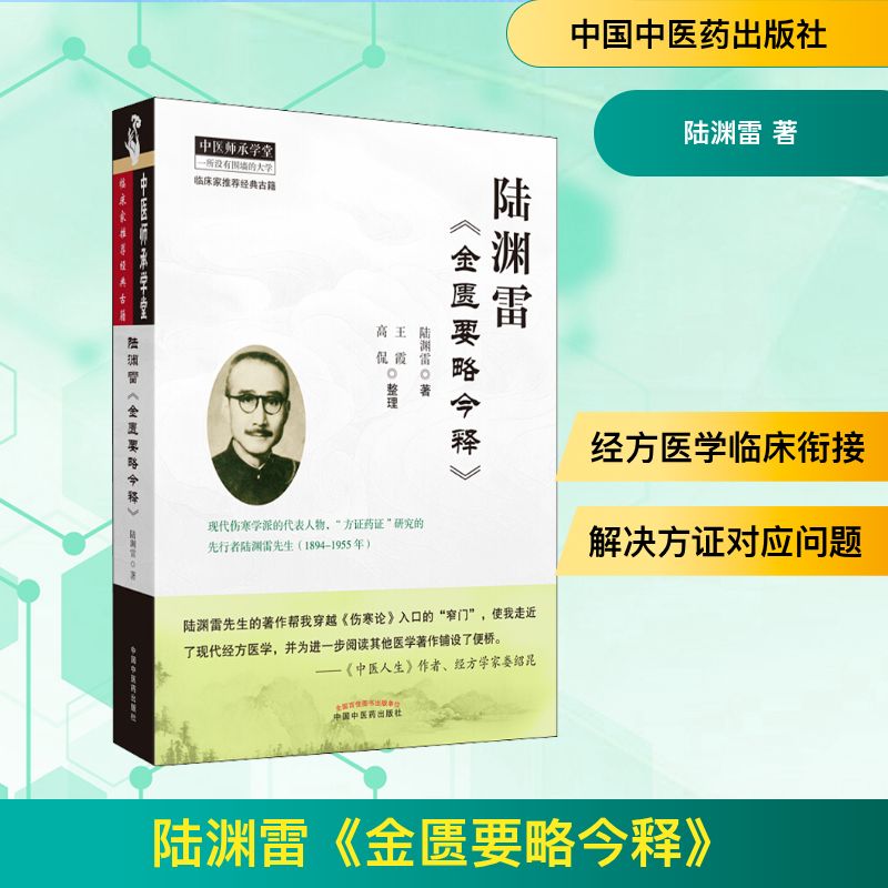  陆渊雷《金匮要略今释》 