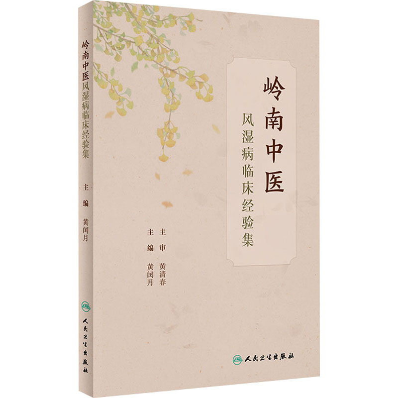  岭南中医风湿病临床经验集 