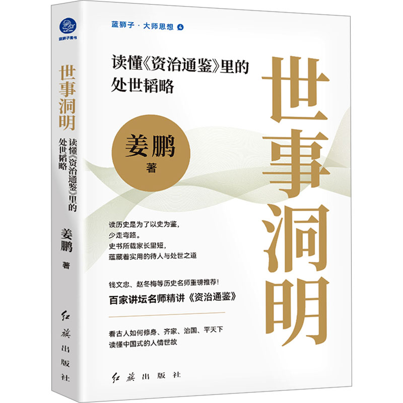  世事洞明 读懂《资治通鉴》里的处世韬略 