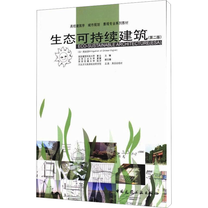  生态可持续建筑(第2版) 