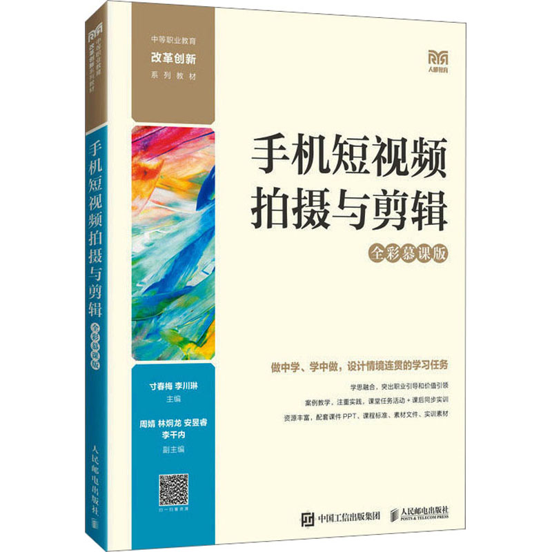  手机短视频拍摄与剪辑 全彩慕课版 手机短视频拍摄与剪辑（慕课版） 