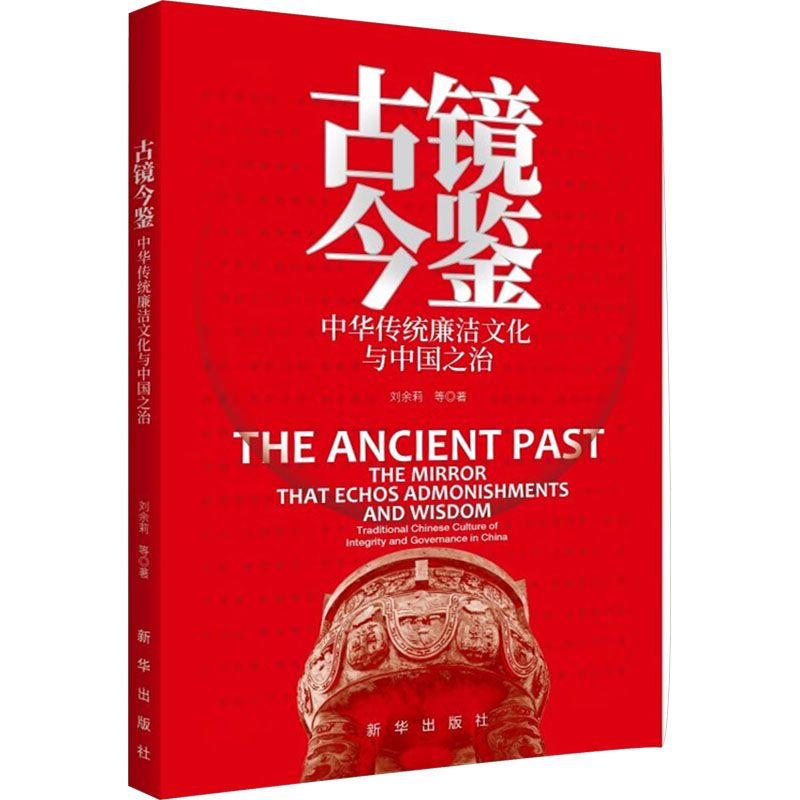  古镜今鉴 中华传统廉洁文化与中国之治 