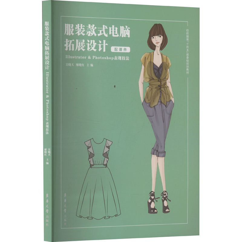  服装款式电脑拓展设计 Illustrator & Photoshop表现技法 