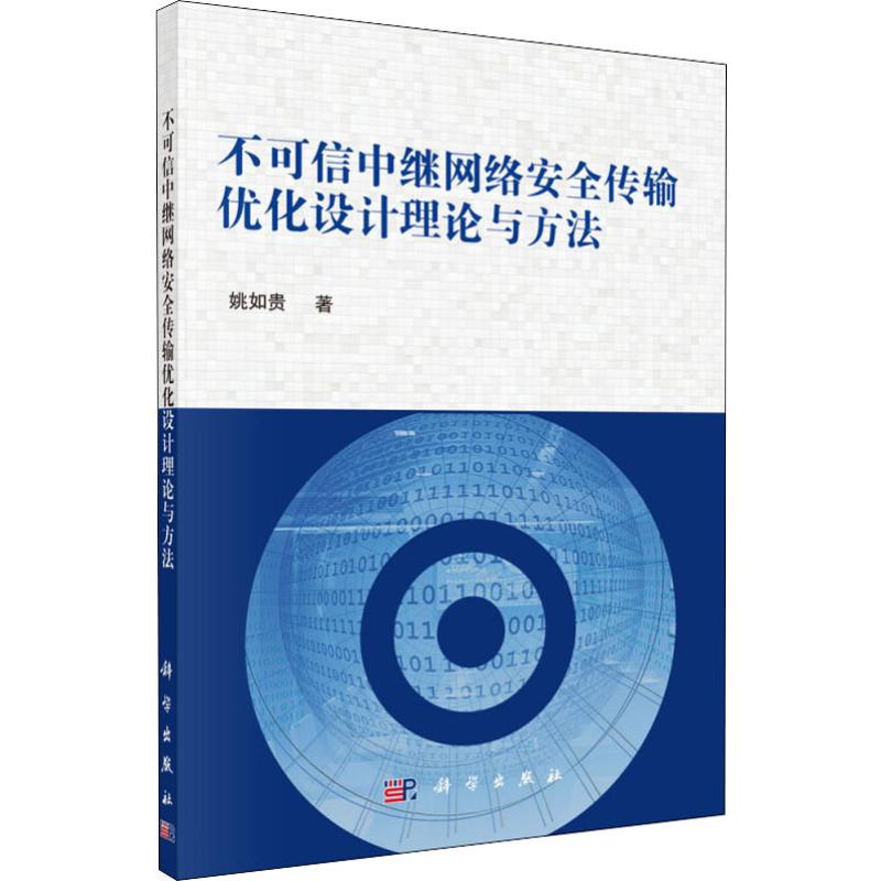  不可信中继网络安全传输优化设计理论与方法 