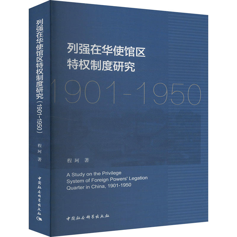  列强在华使馆区特权制度研究 :(1901-1950) 