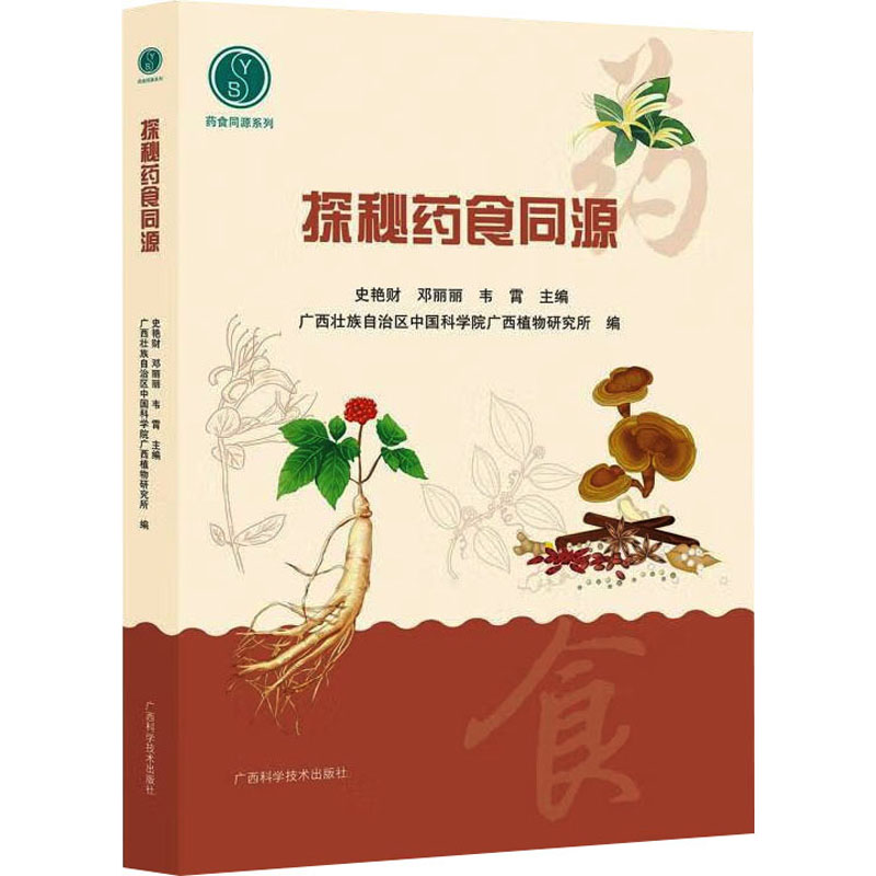  探秘药食同源 