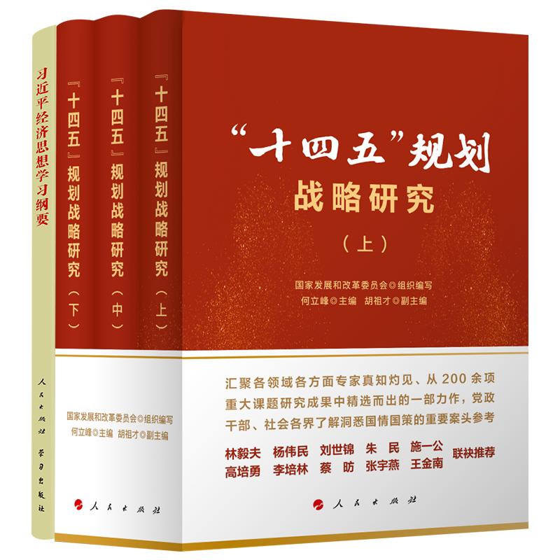 习近平经济思想学习纲要（32开）+“十四五”规划战略研究（上、中、下册）