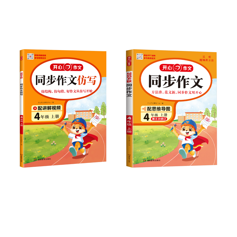  同步作文+同步作文仿写 4年级 上册 2024 