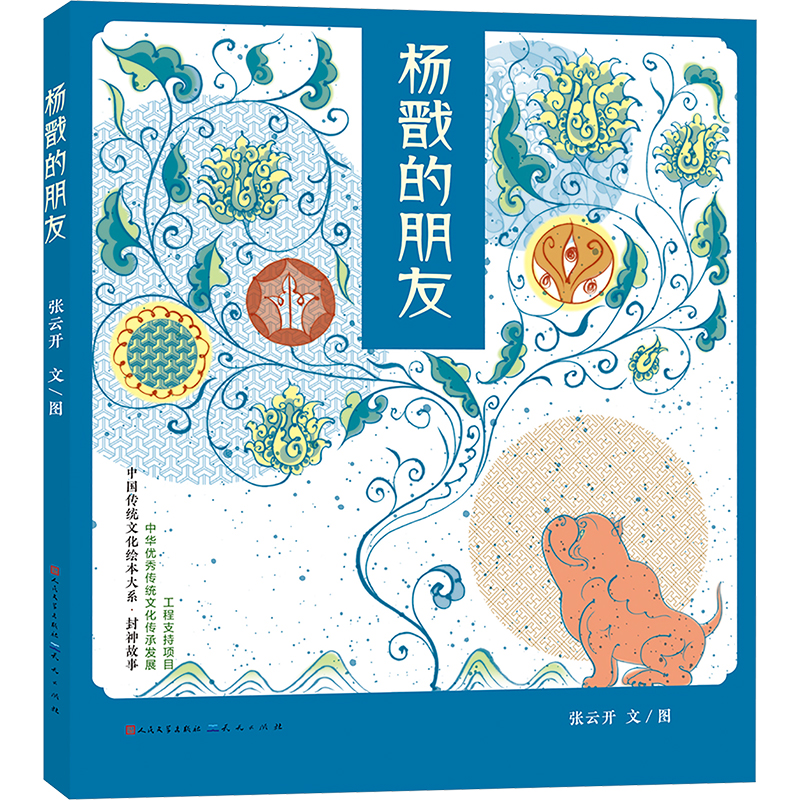  封神故事•杨戬的朋友 