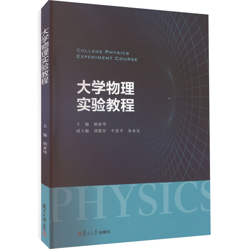  大学物理实验教程(全2册) 