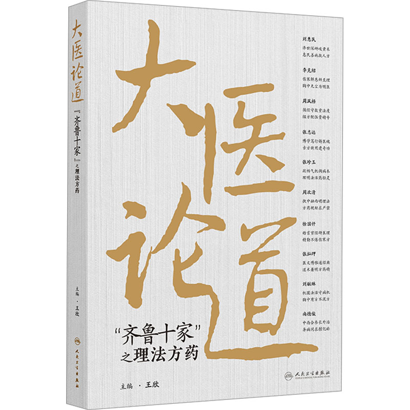  大医论道 "齐鲁十家"之理法方药 