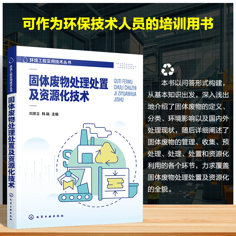  固体废物处理处置及资源化技术 固体废物资源化 