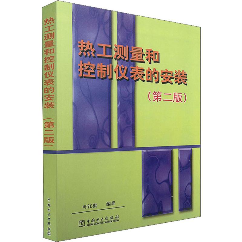  热工测量和控制仪表的安装(第2版) 