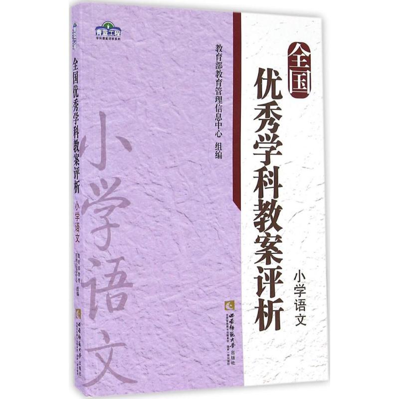  全国优秀学科教案评析（小学语文） 