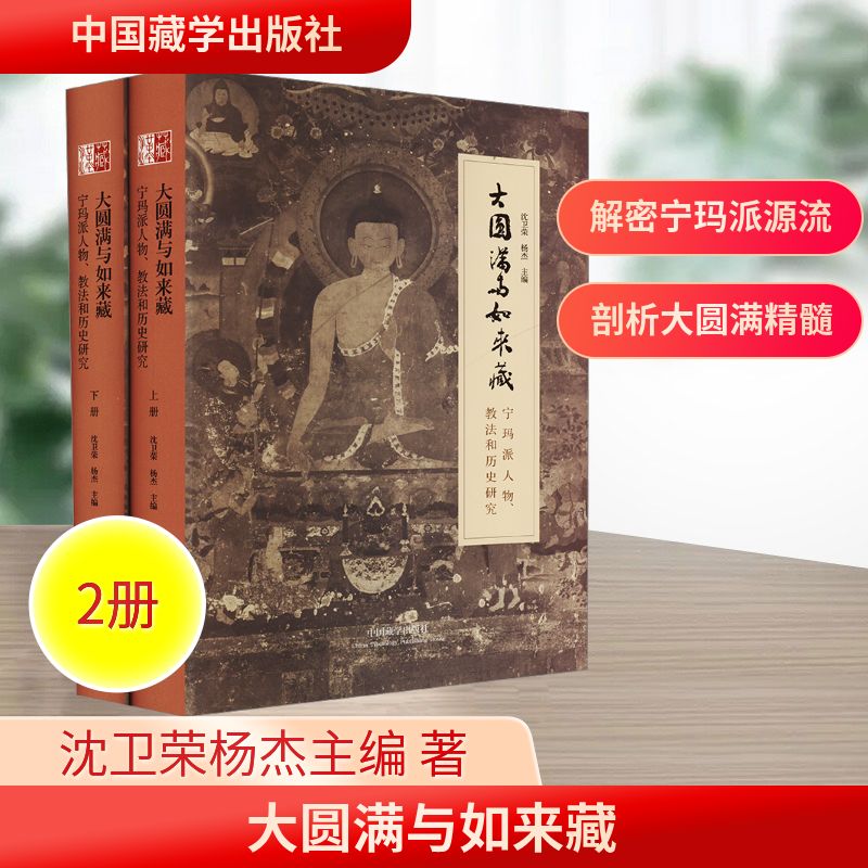  大圆满与如来藏 宁玛派人物、教法和历史研究(全2册) 