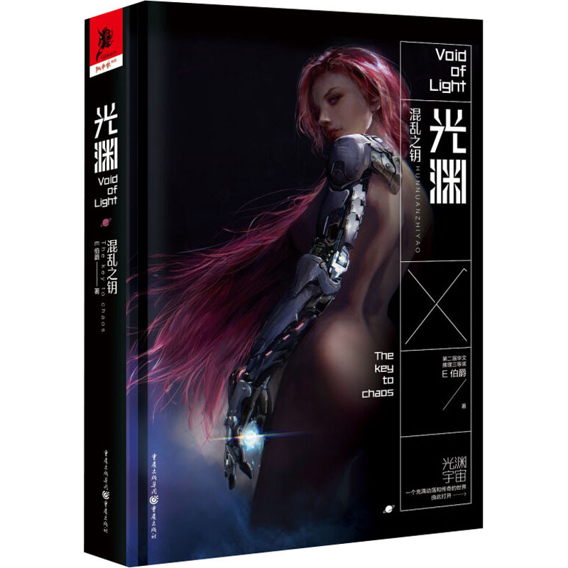  混乱之钥 唯美的太空歌剧！ 独特的“科幻共享宇宙”！ 刘慈欣×王晋康×韩松×陈楸帆×董仁威联袂推荐！ 